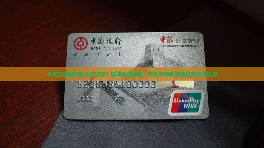 平安口袋银行怎么付贷款