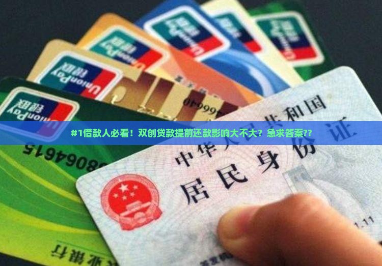 双创贷款提前还款有影响吗