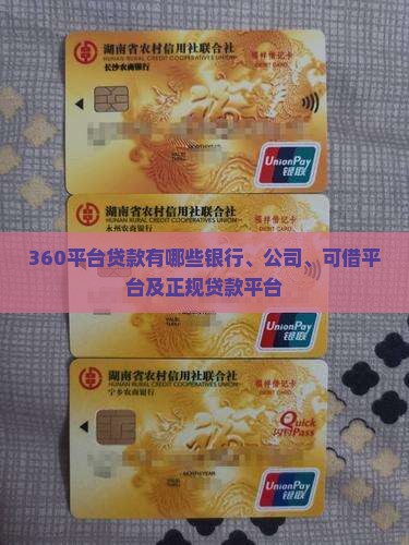 360平台贷款有哪些