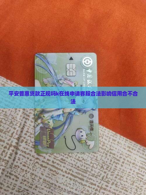 平安普惠贷款正规吗k