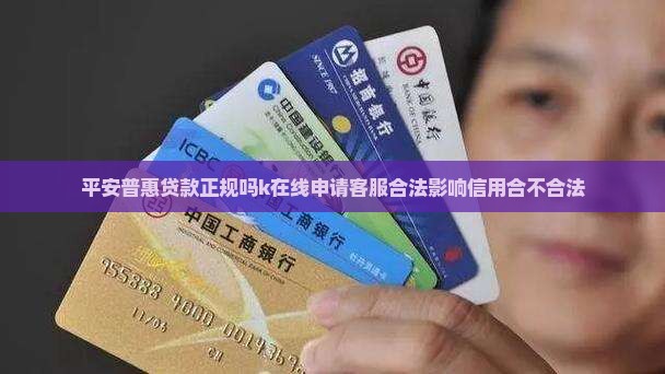 平安普惠贷款正规吗k