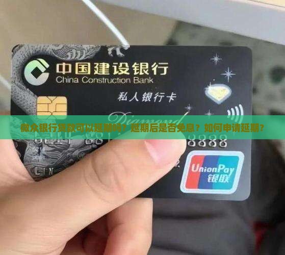 微众银行贷款延期免息