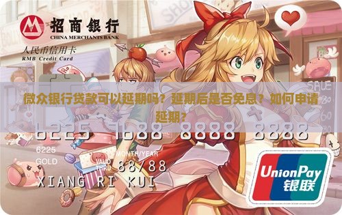 微众银行贷款延期免息