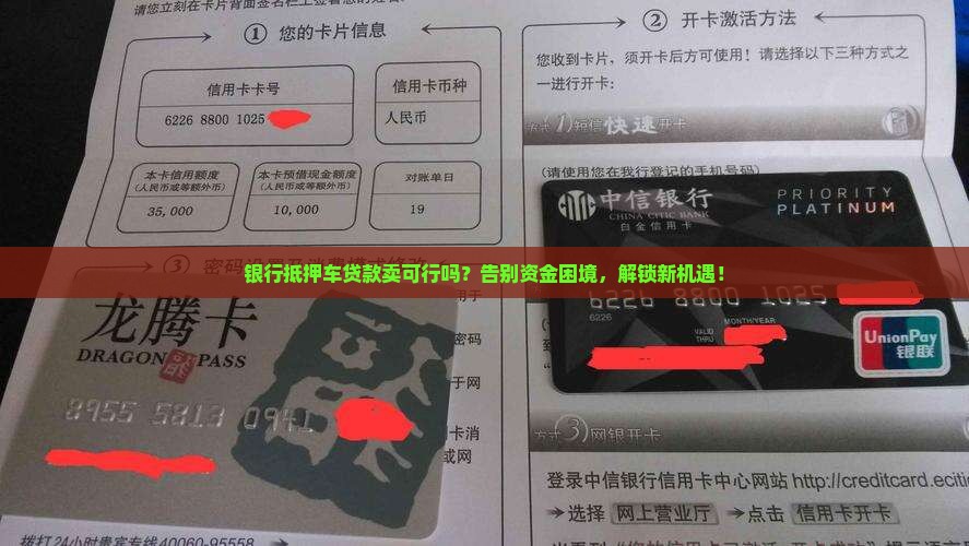 银行抵押车可以贷款卖