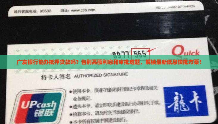 广发银行能办抵押贷款 广发银行能办抵押贷款