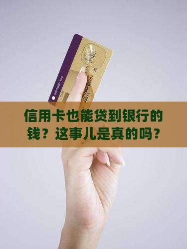 信用卡可以银行贷款