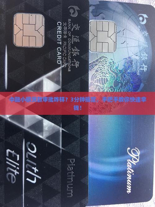 中融小额贷款审批