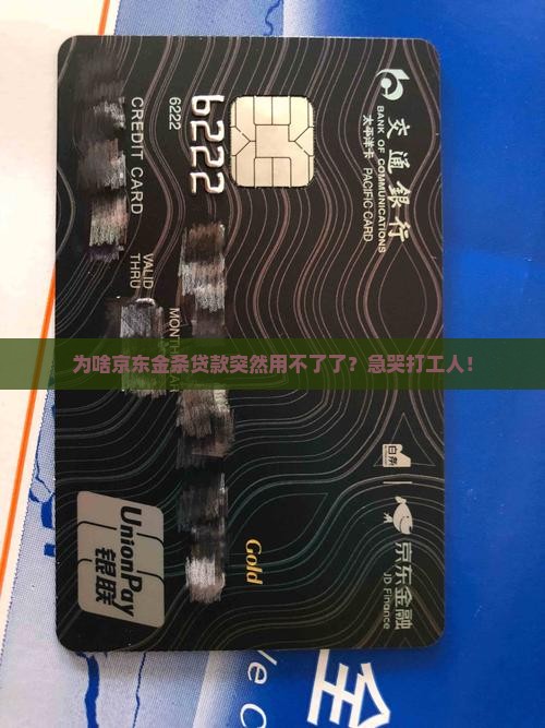 京东金条贷款为啥不能用