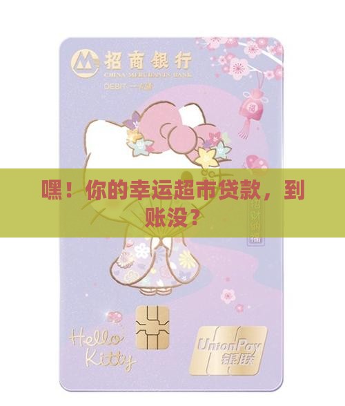 幸运超市贷款