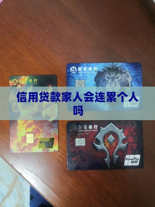 信用贷款需要电荷家人吗