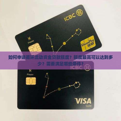 循环流动资金贷款额度
