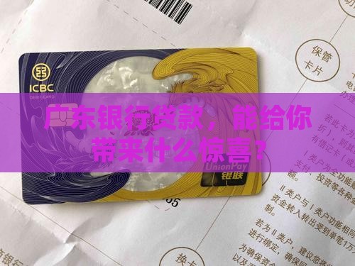 广东银行贷款优惠