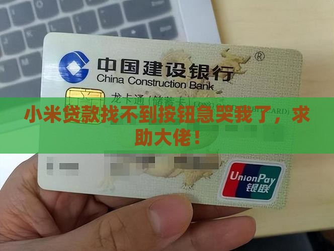 小米贷款没有按钮怎么办