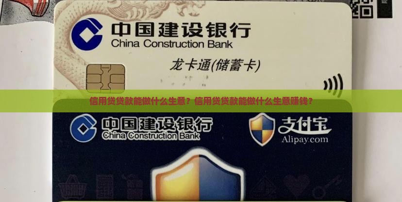 信用贷贷款能做什么生意