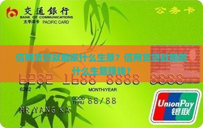 信用贷贷款能做什么生意