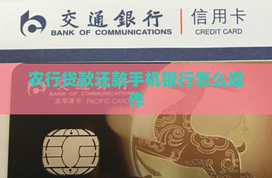农行贷款还款手机银行怎么操作