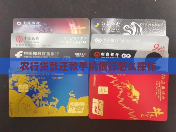 农行贷款还款手机银行怎么操作