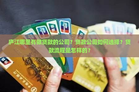 庐江哪里有做贷款的公司