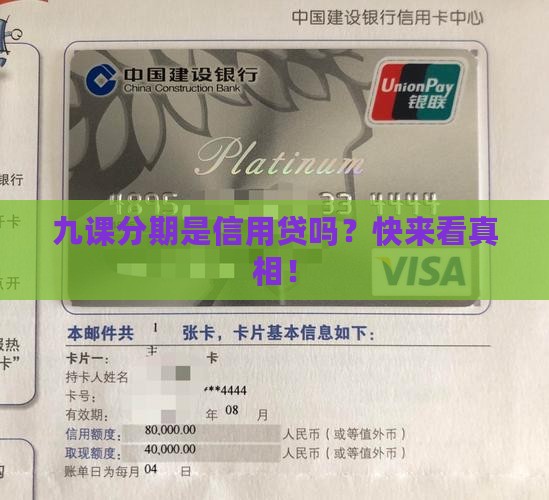 九课分期是信用贷款么