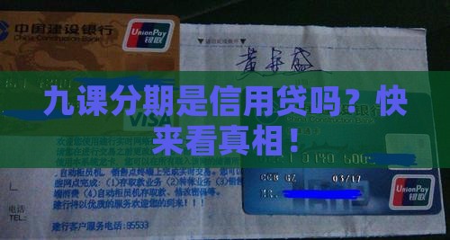 九课分期是信用贷款么