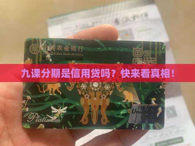 九课分期是信用贷款么