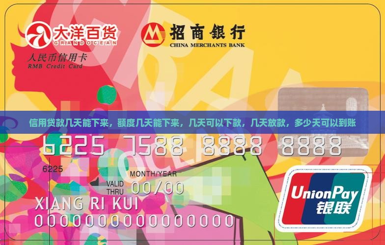 信用贷款几天能下来