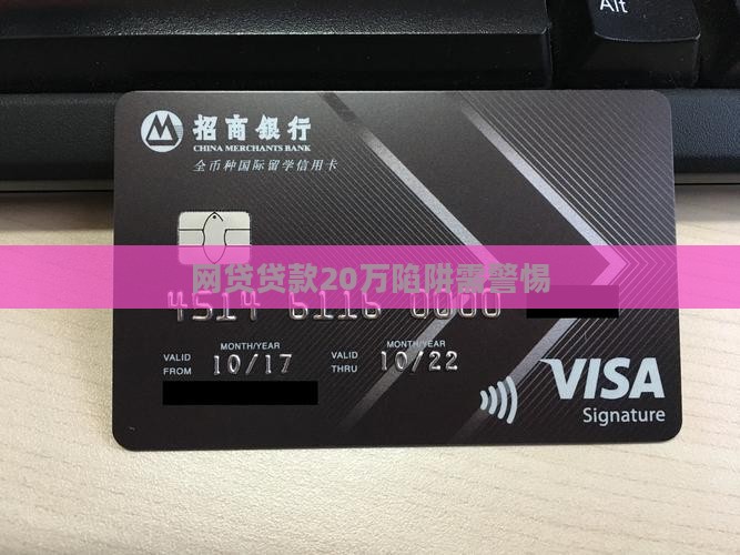 网上贷款20万