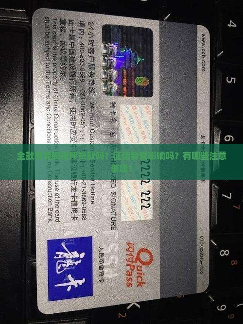 全款房做抵押贷款征信花