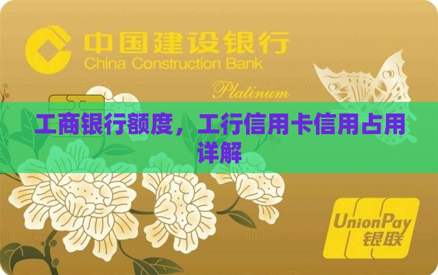工商银行的e贷款额度占用信用卡