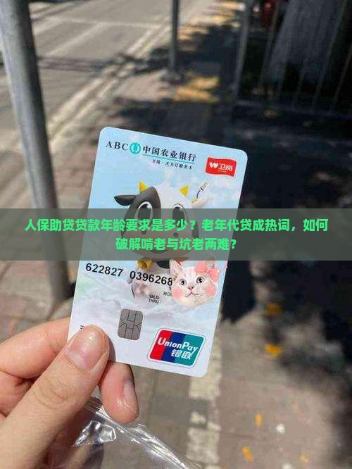 人保助贷贷款年龄要求