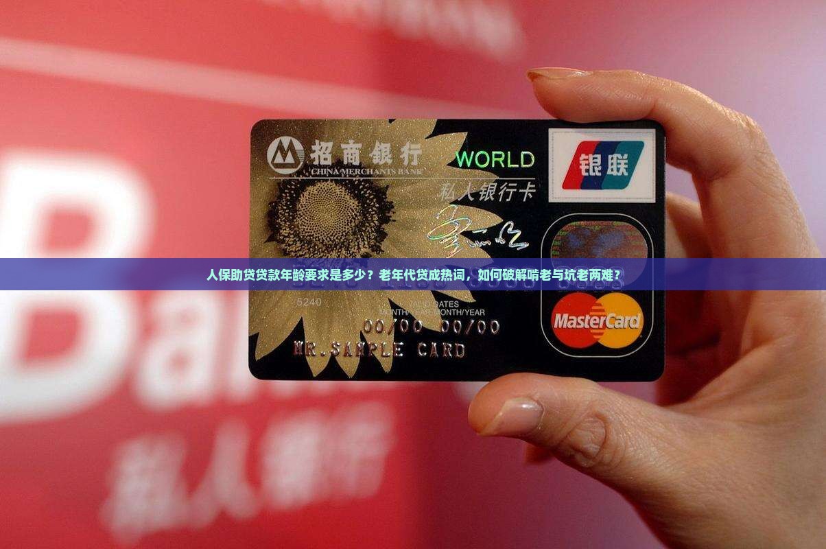 人保助贷贷款年龄要求