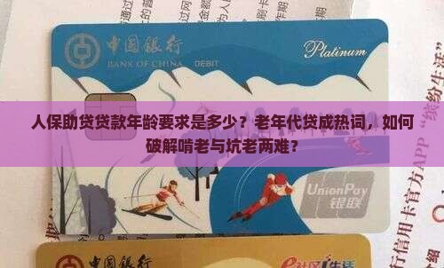 人保助贷贷款年龄要求