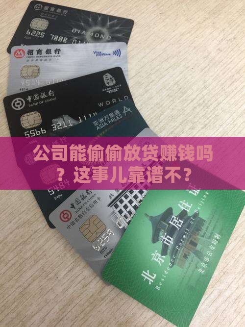 公司可以放贷款吗 公司可以放贷款吗
