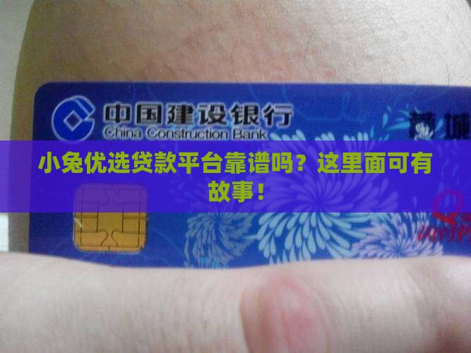 小兔优选贷款平台是真的吗