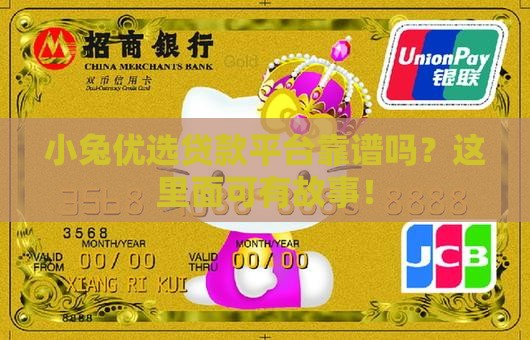 小兔优选贷款平台是真的吗