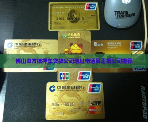 佛山资方抵押车贷款公司