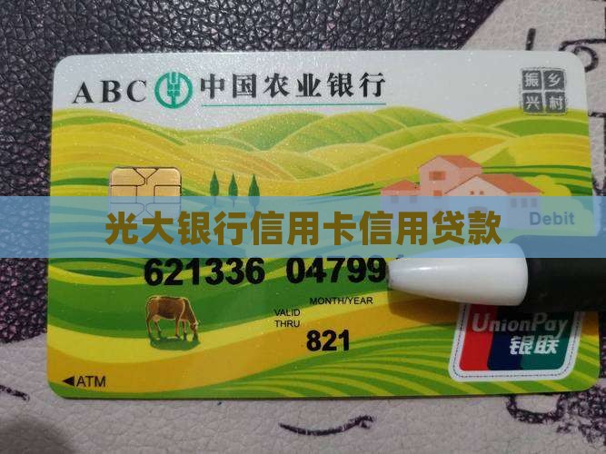 光大可以贷款的信用卡