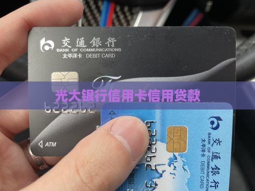 光大可以贷款的信用卡