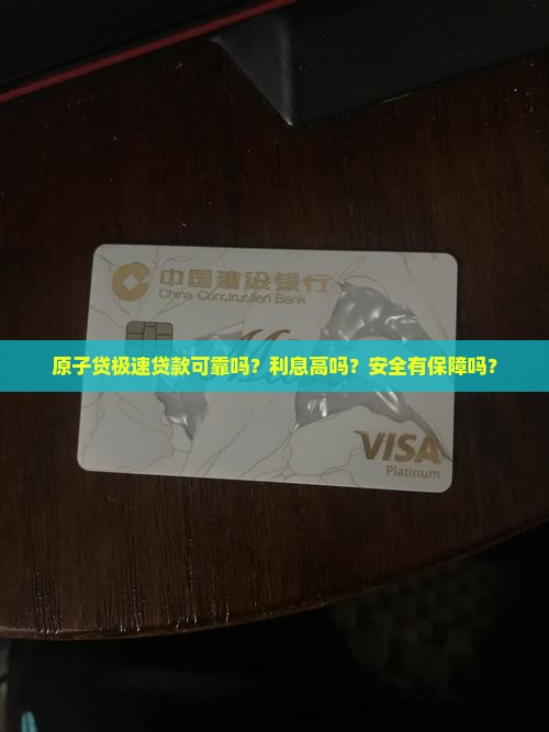 原子贷极速贷款可靠吗