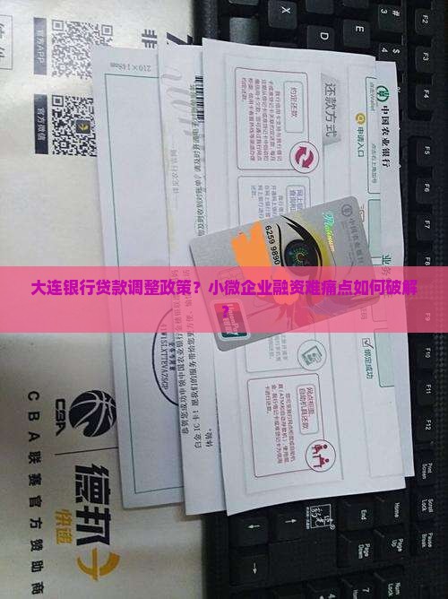 大连银行贷款调整政策
