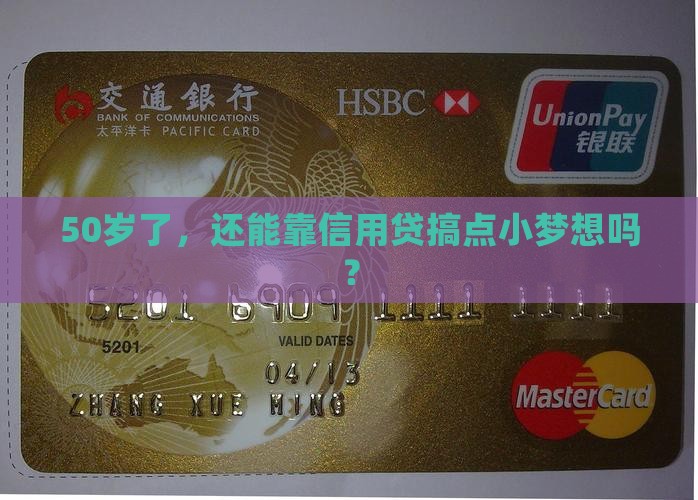50岁贷款可以信用贷吗