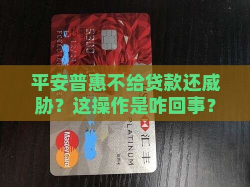 平安普惠不贷款还威胁你
