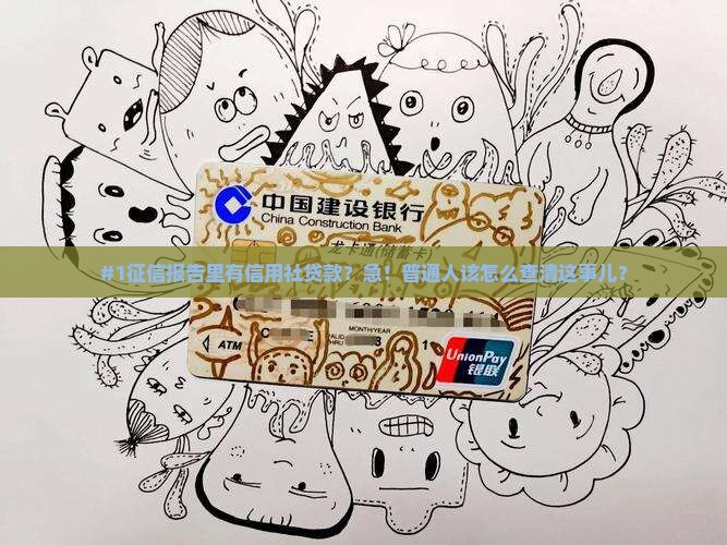 征信显示信用社贷款