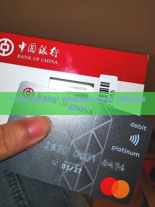70万银行能贷款吗