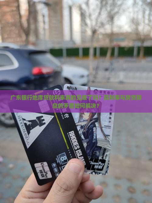 广东银行地库贷款利率