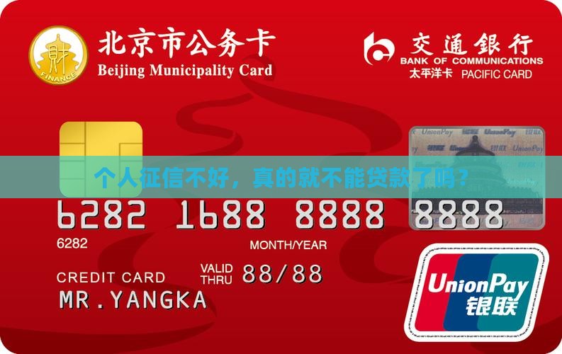 个人征信能不能贷款