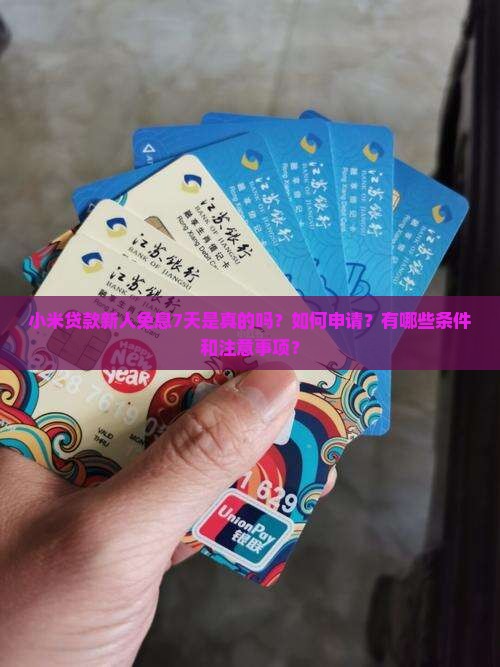小米贷款新人免息7天