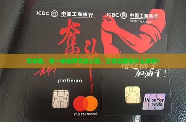 珲春市抵押贷款公司