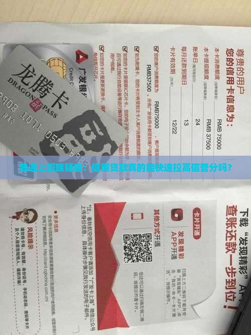 信用贷款拉信誉分 信用贷款拉信誉分