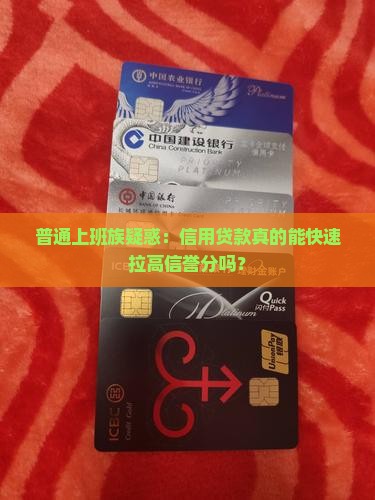 信用贷款拉信誉分 信用贷款拉信誉分